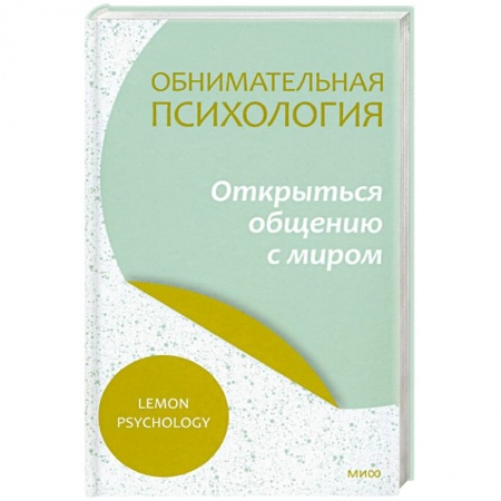 Соционика, книга Обнимательная психология. Открыться общению с миром