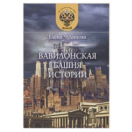 Публицистика, книга Вавилонская башня истории