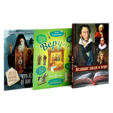 Христианство, книга Великие люди о вере. Верую! Наглядное объяснение. Чего ждет от нас Бог (комплект из 3-х книг)