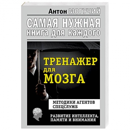 книга Тренажер для мозга. Методики агентов спецслужб. Развитие интеллекта, памяти, внимания с доставкой по Франции Способности и одаренность, книга Тренажер для мозга. Методики агентов спецслужб. Развитие интеллекта, памяти, внимания