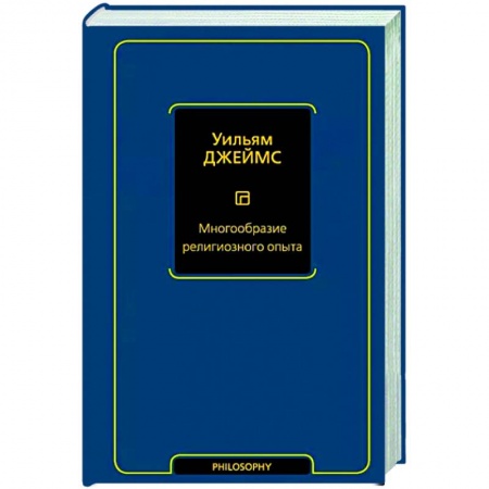 Общественные и гуманитарные науки, книга Многообразие религиозного опыта