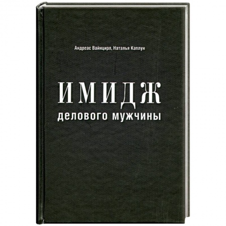 Книги, книга Имидж делового мужчины