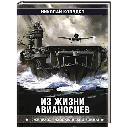 Военное дело. Оружие. Спецслужбы, книга Из жизни авианосцев