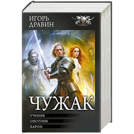 Фантастика, фэнтези, книга Чужак-1