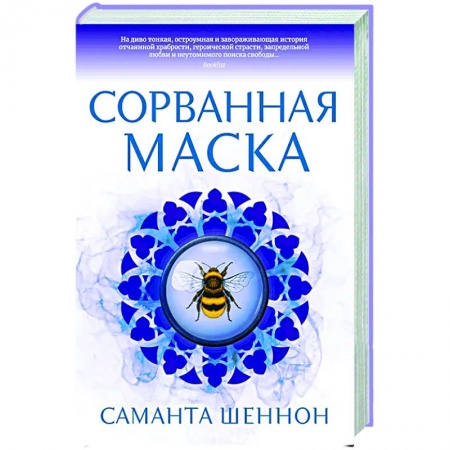 Фантастика, фэнтези, книга Сорванная маска