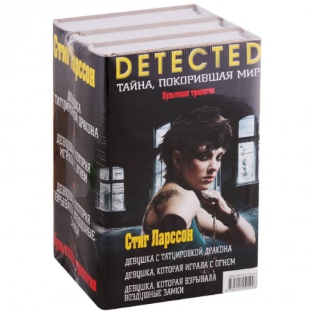 Классика, современная литература, книга Культовая трилогия: Девушка с татуировкой дракона. Девушка, которая играла с огнем. Девушка, которая взрывала воздушные замки (комплект из 3 книг)