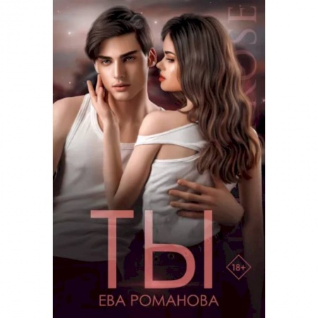 Любовный роман, книга Ты