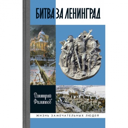 История войн, книга Битва за Ленинград