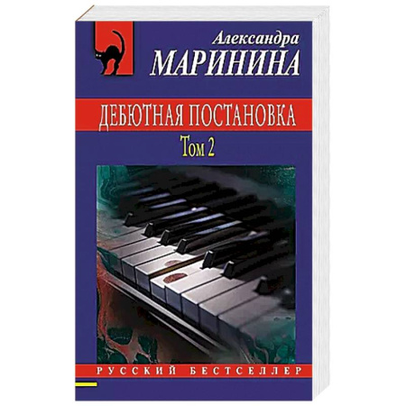 Детективы, триллеры, книга Дебютная постановка. Том 2