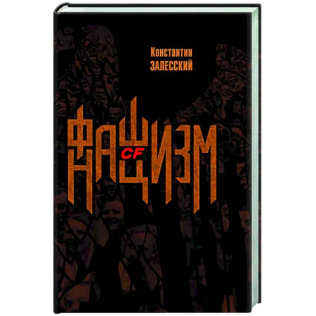 Публицистика, книга Фашизм CF нацизм