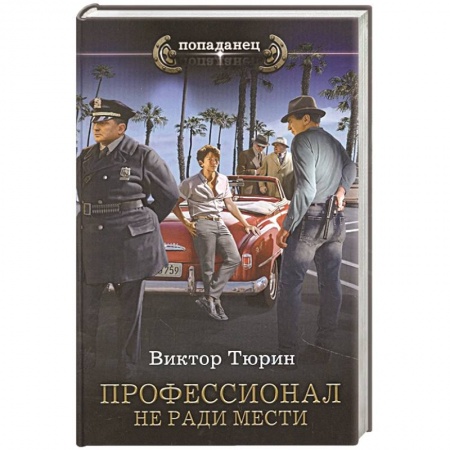 Фантастика, фэнтези, книга Профессионал. Не ради мести