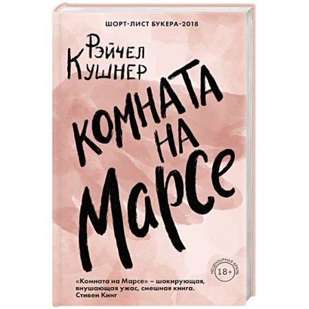 Классика, современная литература, книга Комната на Марсе