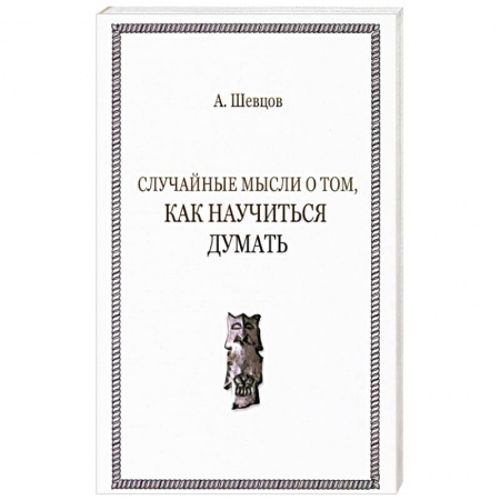 Общественные и гуманитарные науки, книга Случайные мысли о том, как научиться думать