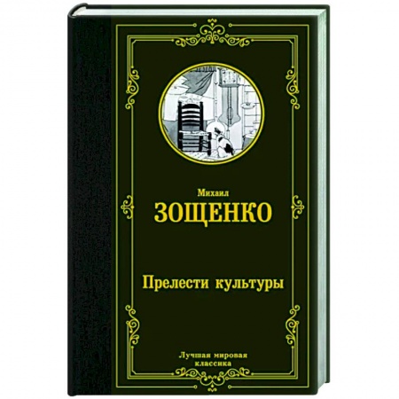 Классика, современная литература, книга Прелести культуры