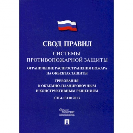 Студентам и аспирантам, книга Системы противопожарной защиты: свод правил. СП 4.13130.2013