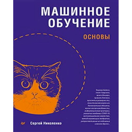 Информационные технологии, книга Машинное обучение: основы