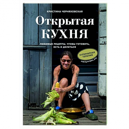 Кулинария, книга Открытая кухня. Любимые рецепты, чтобы готовить, есть и делиться
