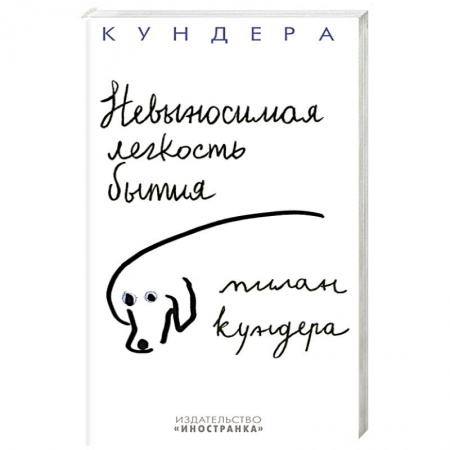 Классика, современная литература, книга Невыносимая легкость бытия