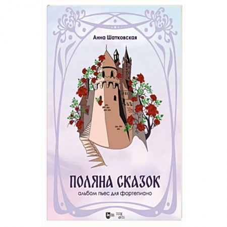 Музыкальная школа, книга «Поляна сказок».Альбом пьес для фортепиано. Ноты