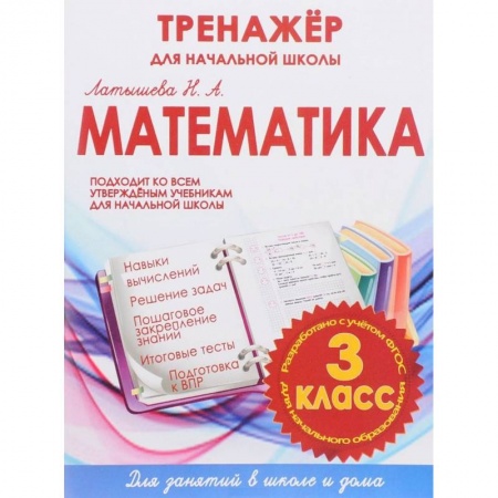 книга Математика. 3 класс.Тренажер для начальной школы. ФГОС с доставкой по Франции Книги, книга Математика. 3 класс.Тренажер для начальной школы. ФГОС