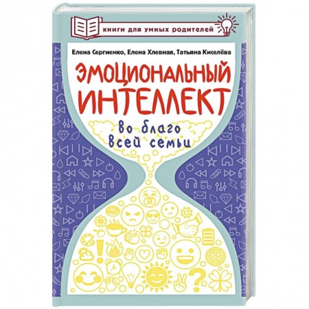 Книги для родителей, книга Эмоциональный интеллект во благо всей семьи