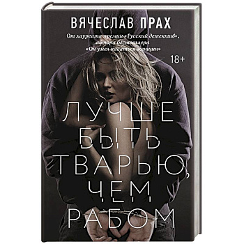 Лучше быть тварью, чем рабом