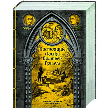 Классика, современная литература, книга Настоящие сказки братьев Гримм. Полное собрание в одном томе