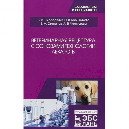 Студентам и аспирантам, книга Ветеринарная рецептура с основами технологии лекарств. Учебное пособие