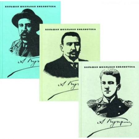 Классика, современная литература, книга Куприн. Избранное в 3-х томах