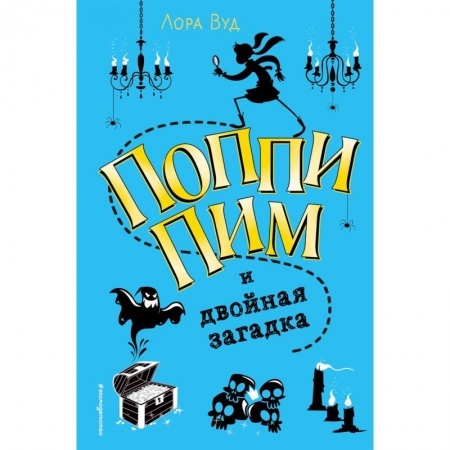 Проза для детей, книга Поппи Пим и двойная загадка