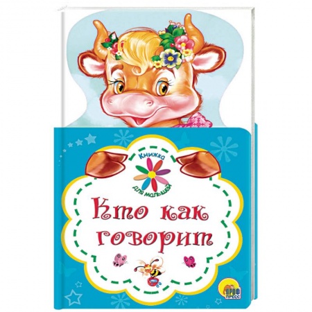 Книги для самых маленьких (0-3 года), книга Кто как говорит