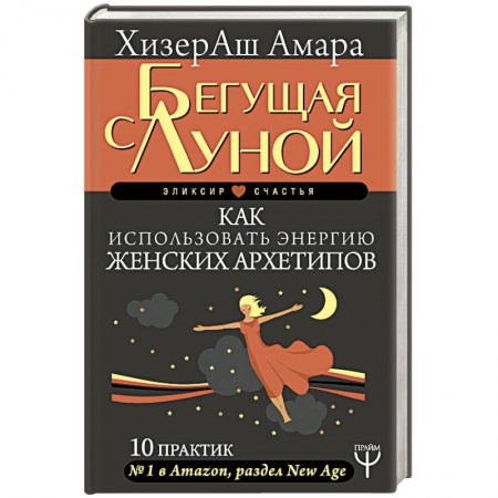 Практическая эзотерика, книга Бегущая с Луной. Как использовать энергию женских архетипов. 10 практик