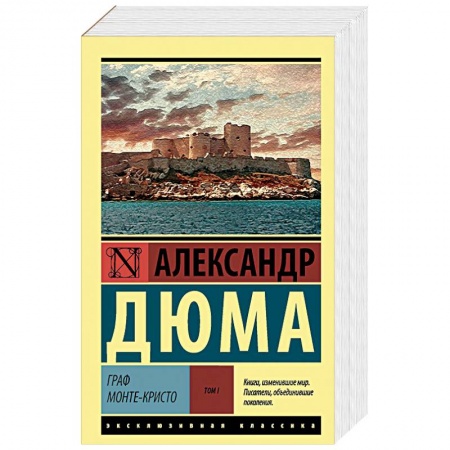 Классика, современная литература, книга Граф Монте-Кристо. В 2 томах. Том I