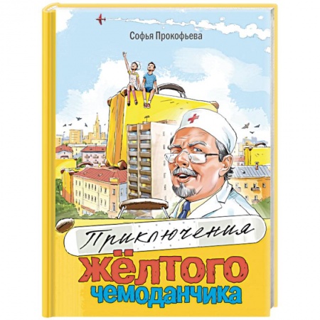Сказки, книга Приключения жёлтого чемоданчика