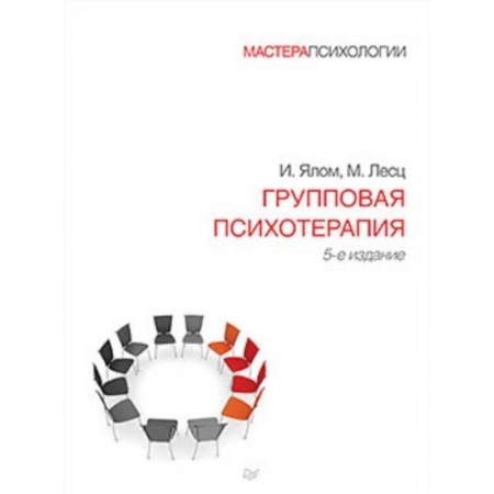 книга Групповая психотерапия с доставкой по Франции Общественные и гуманитарные науки, книга Групповая психотерапия
