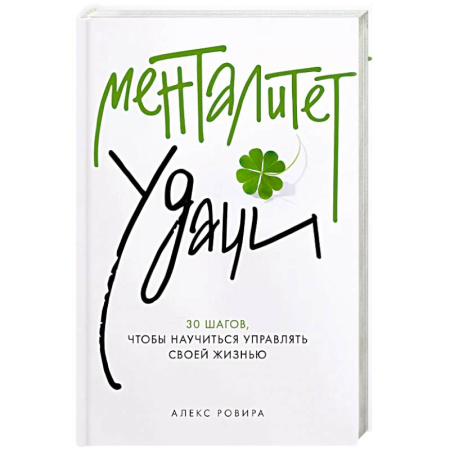 Общественные и гуманитарные науки, книга Менталитет удачи: 30 шагов, чтобы научиться управлять своей жизнью