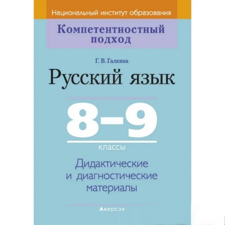 Школьникам и абитуриентам, книга Русский язык.  8-9 кл. КП. Дидактические и диагностические материалы
