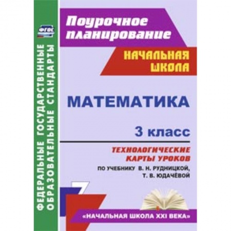 Книги, книга Математика. 3 класс. Технологические карты к учебнику В.Н. Рудницкой.