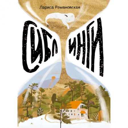 Классика, современная литература, книга Сиблинги