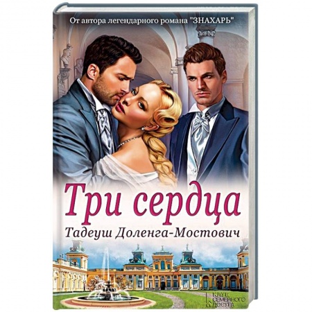 Книги, книга Три сердца