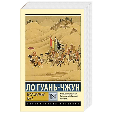 Классика, современная литература, книга Троецарствие. Том 1