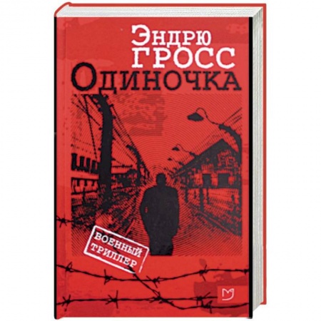 Историческая художественная проза, книга Одиночка