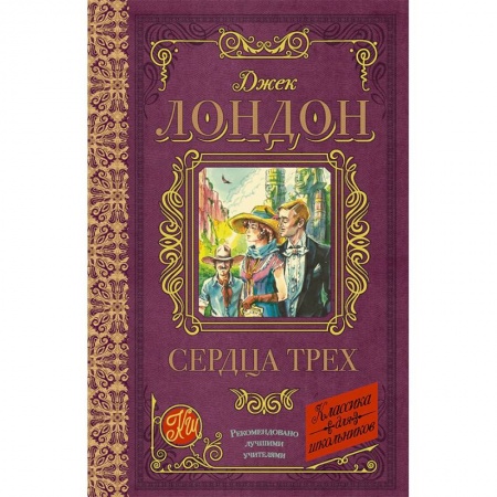 Проза для детей, книга Сердца трех