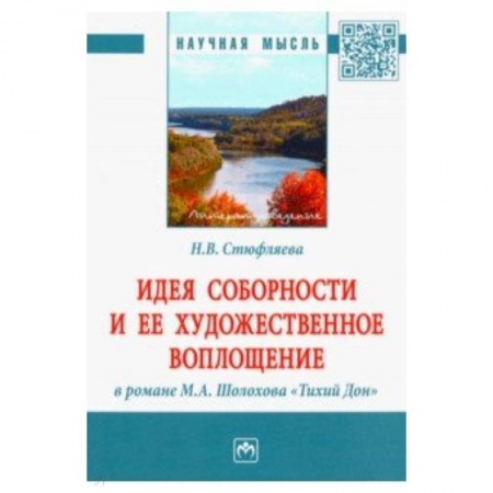 Общественные и гуманитарные науки, книга Идея соборности и ее художественное воплощение в романе М.А. Шолохова 'Тихий Дон'. Монография