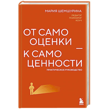 Общественные и гуманитарные науки, книга От самооценки - к самоценности. Практическое руководство