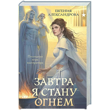 Фантастика, фэнтези, книга Завтра я стану огнём