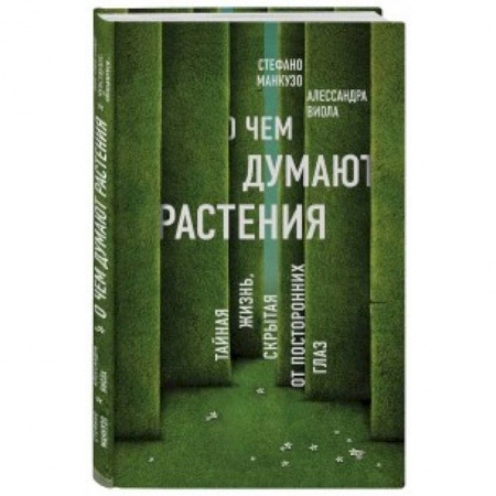 Естественные науки, книга О чем думают растения. Тайная жизнь, скрытая от посторонних глаз
