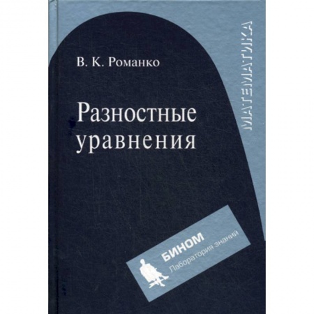 Естественные науки, книга Разностные уравнения