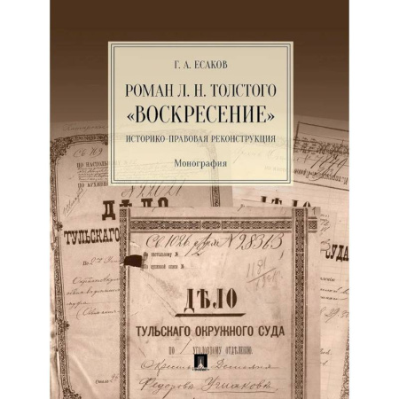 Студентам и аспирантам, книга Роман Л.Н.Толстого 'Воскресение'. Историко-правовая реконструкция. Монография