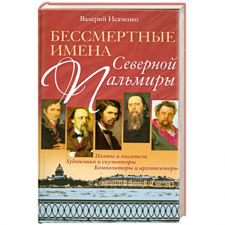 Книги, книга Бессмертные имена Северной Пальмиры